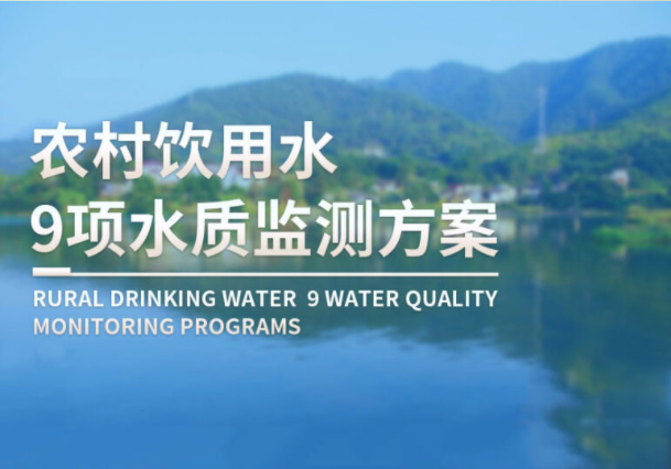 农村饮用水9项水质监测