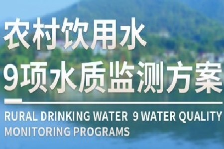 农村饮用水9项水质监测方案