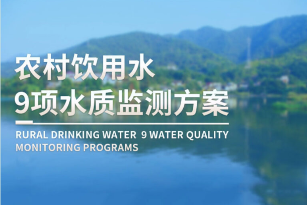 农村饮用水水质监测
